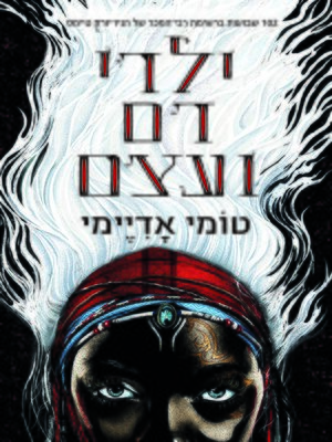 cover image of ילדי דם ועצם (Children of Blood and Bone)